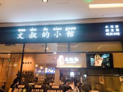 门面-文叔·湖北名小吃·小龙虾(华强北店)