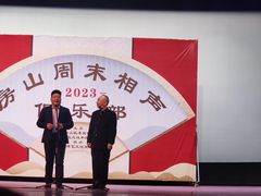 -房山周末相声俱乐部