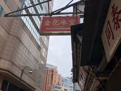 -金记冰室(霎东街店)