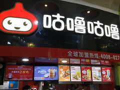 -咕噜咕噜·章鱼小丸子(西湖路店)