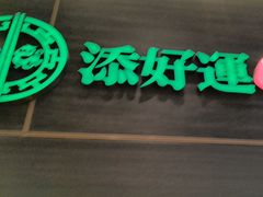 -添好运(武商MALL店)