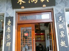 门面-朱鸿兴面馆(镇湖店)