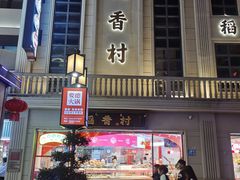 -稻香村(观前街店)