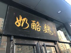 门面-奶酪魏(牛街总店)