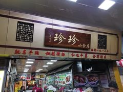 门面-珍珍小食店(西华路店)