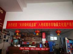 -天回镇何氏豆腐(总店)