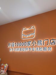 -洗脸熊·洗脸吧