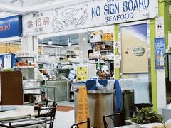 -無招牌海鮮(芽笼店)