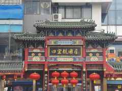 -四宜糕团店(南大街店)