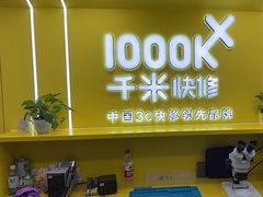-千米手机电脑维修回收(松江万达店)