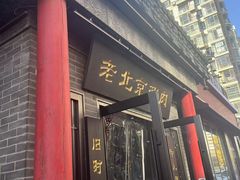 -曲氏老北京铜锅涮肉•火锅(不老街店)