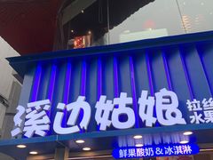 -溪边姑娘·拉丝酸奶水果捞(春熙路店)