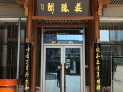 门面-庄隐阁(悠方广场店)
