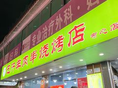 -巴汗羊肉串烧烤店