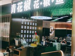 门面-青花椒花椒鱼(合生汇店)