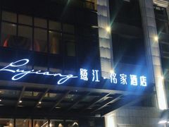 -鹭江潮餐厅•福建菜(鹭江佲家酒店)