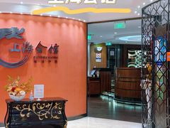 -上海会馆(香港名都店)