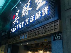 -吴记·吴酥生PASTRY宫廷酥饼