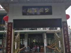 -公园茶楼粤式点心