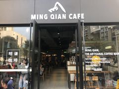 门面-明谦·Coffee&Cocktail Bar(美您公园店)