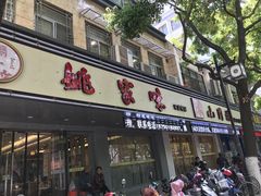 门面-王记姚家味·地道苏帮菜(凤凰街店)
