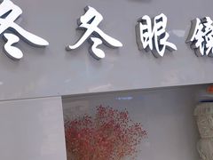 -横岗眼镜城