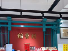 -稻香村(文殊院旗舰店)