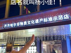 -杨小佳·齐齐哈尔烤肉·烤串(广州店)