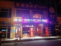 -寂寞的豆芽(西大望南路店)