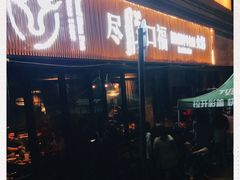 门面-盡膳口福·百年汤方火锅(科华北路店)