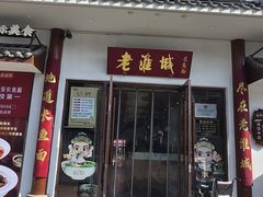 -老淮城·长鱼面(河下古镇店)