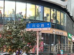 -利达汤圆馄饨(川公路店)