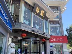 门面-怡园饭店-餐厅(四望亭店)