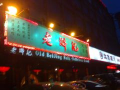 门面-老浒记烤鸭-北京菜(琉璃厂店)