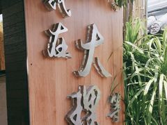 -云隐小厨·传统大理美食(复兴路店)