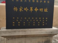 -延安杨家岭革命旧址