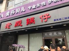 门面-老殷锅仔