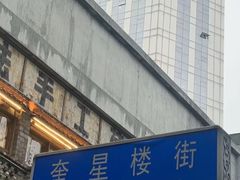 -奎星楼街