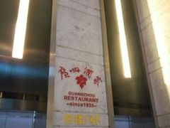-广州酒家(昌岗地铁站店)