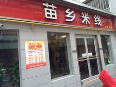 iphone_upload_pic-苗乡米线(建军路店)