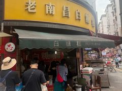 -老南昌白糖糕(大士院店)