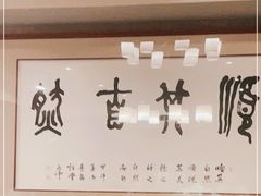 -浩运海鲜·16年专注青岛菜(石老人店)