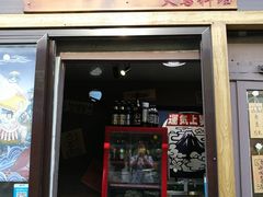门面-鸟串烧Yakitori