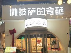 -做披萨的奇葩(中海央墅店)