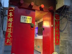 门面-丽江庭院之爱在路上(西单店)