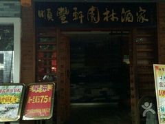 android_upload_pic-顺丰轩园林酒家(天河店)