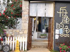 门面-大理老字号·舟渔的鱼野生菌海景餐厅(双廊店)