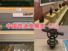 -中国铁道博物馆(正阳门馆)