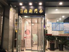 门面-南门涮肉(北洼路店)
