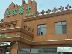 -巴尔喀十新疆餐厅(开发区店)